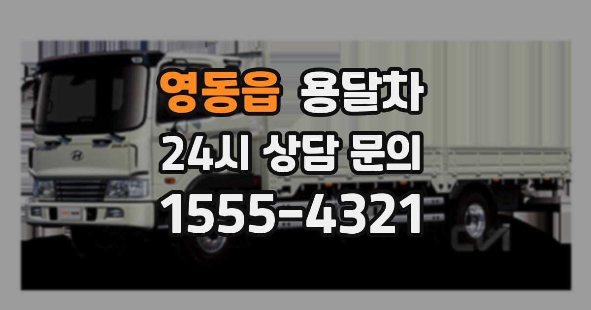 영동읍 용달차