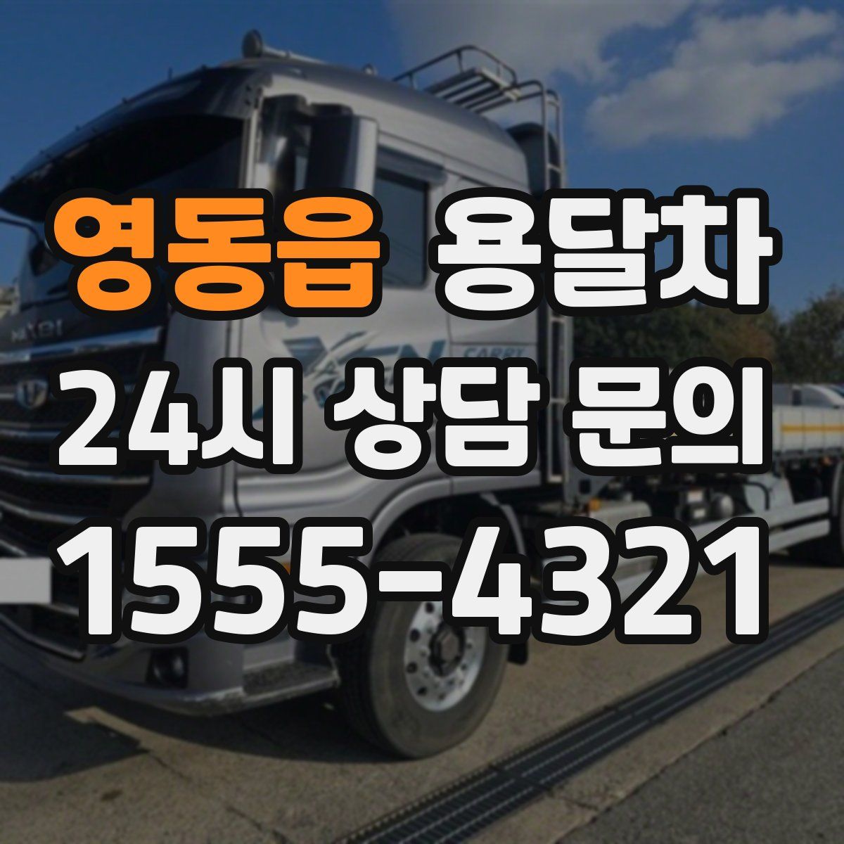 영동읍 용달차