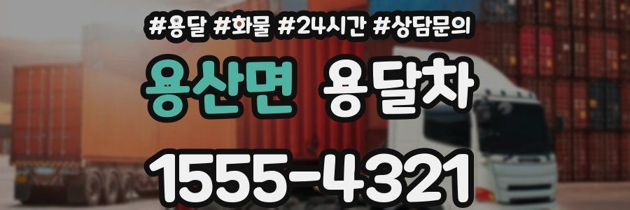 용산면 용달차