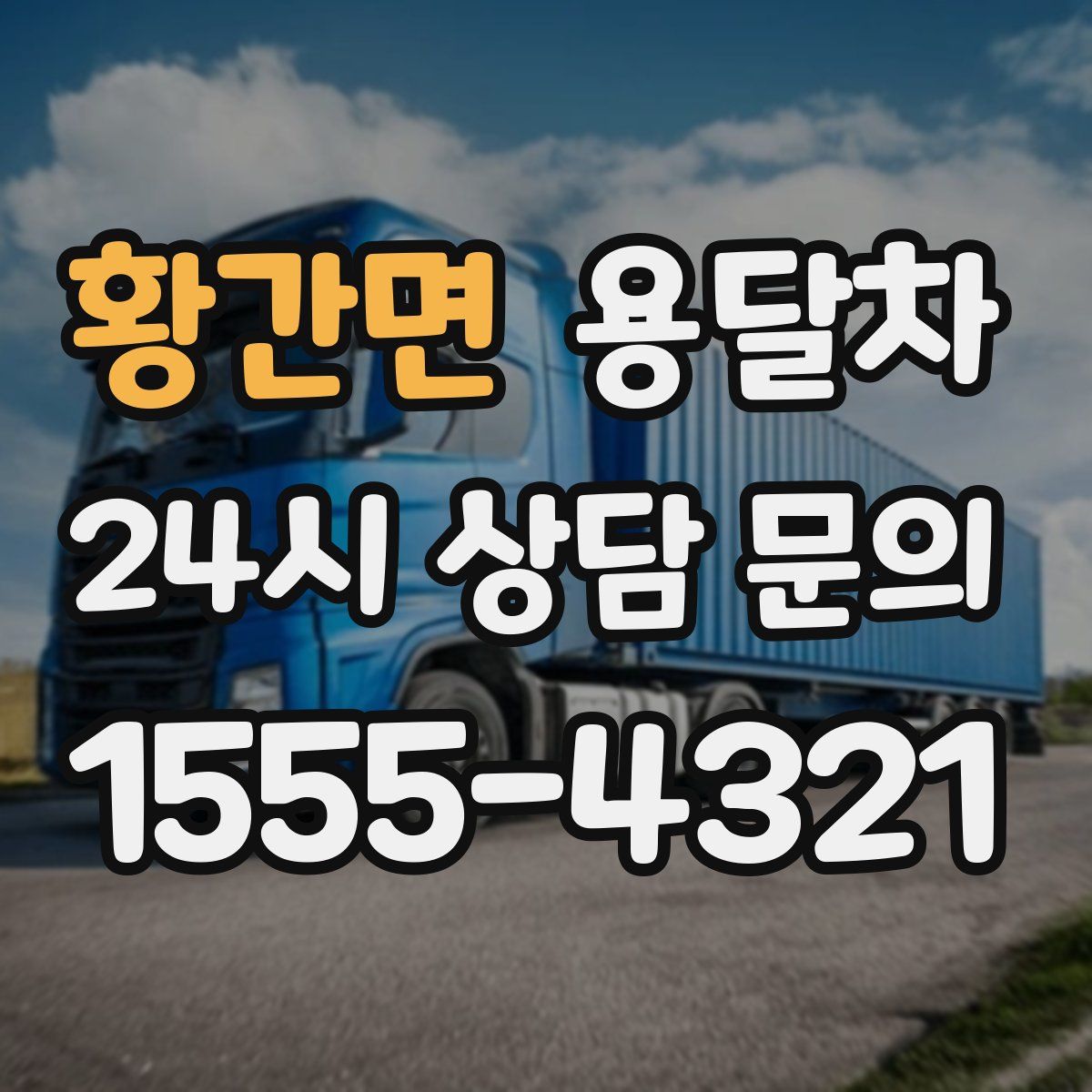 황간면 용달차