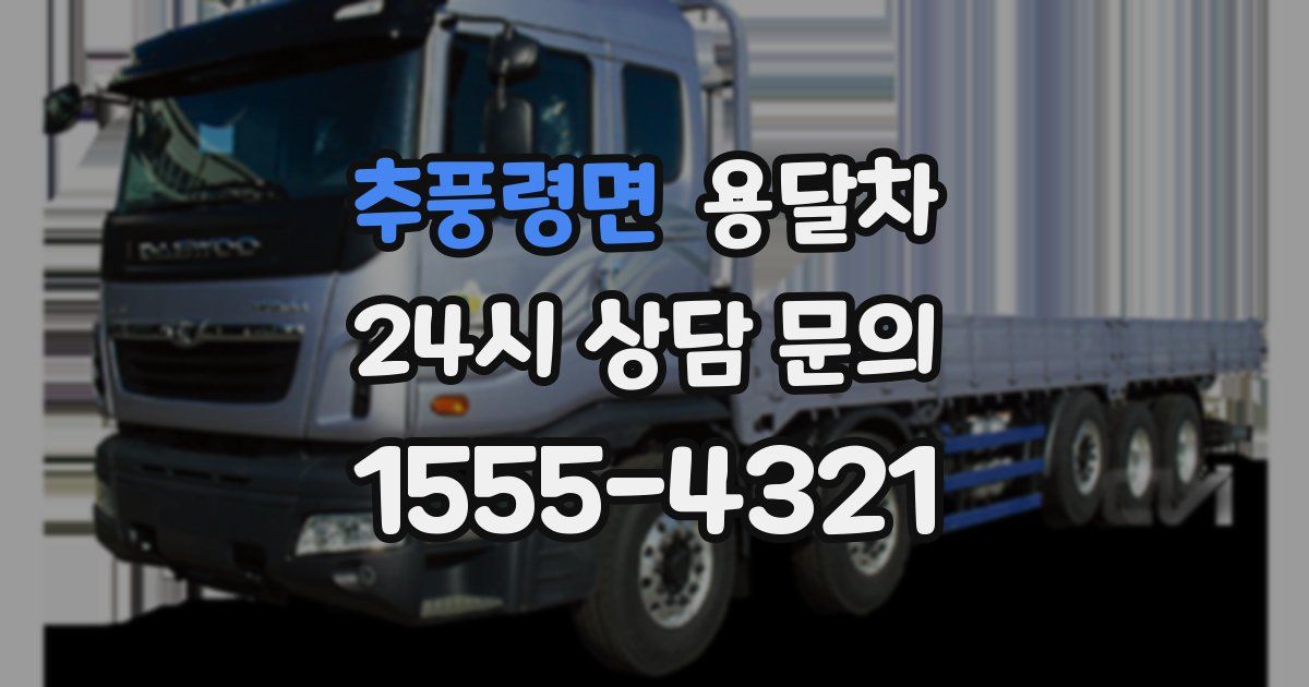 추풍령면 용달차