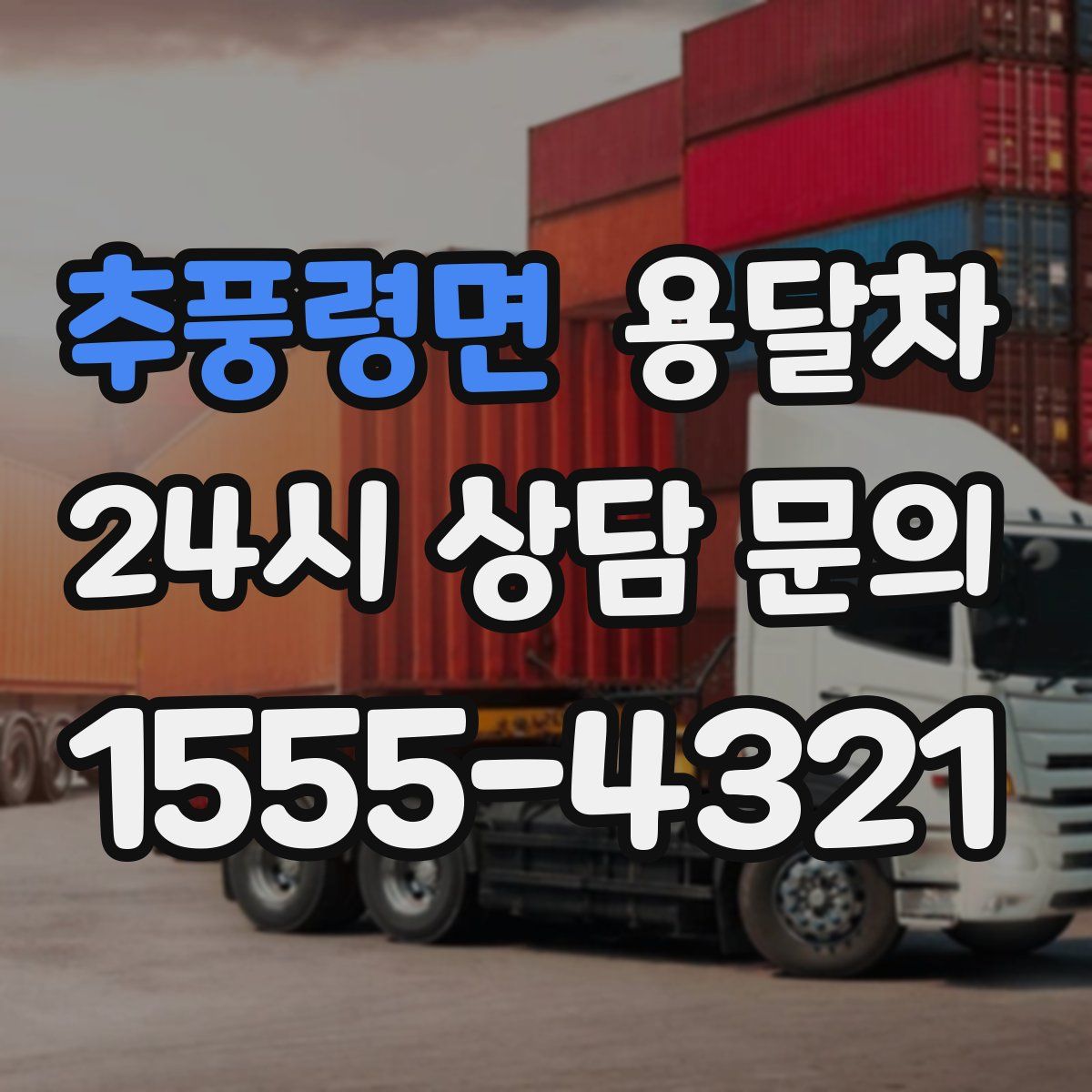 추풍령면 용달차