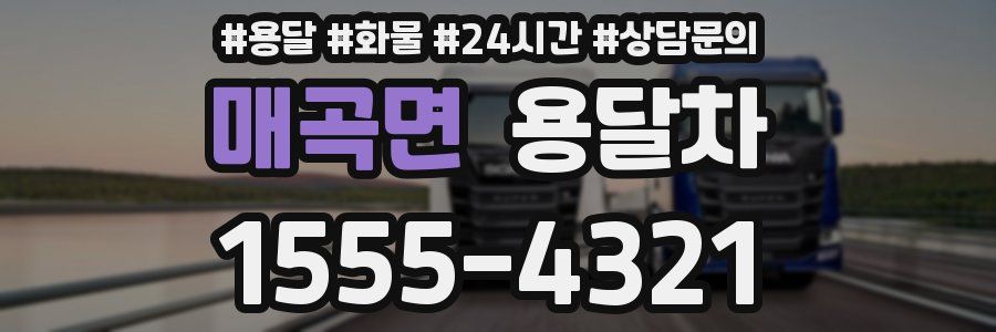 매곡면 용달차