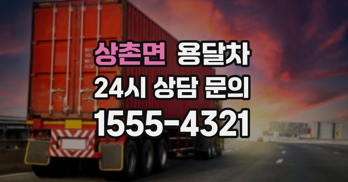 상촌면 용달차