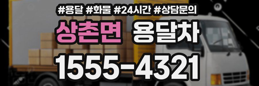 상촌면 용달차