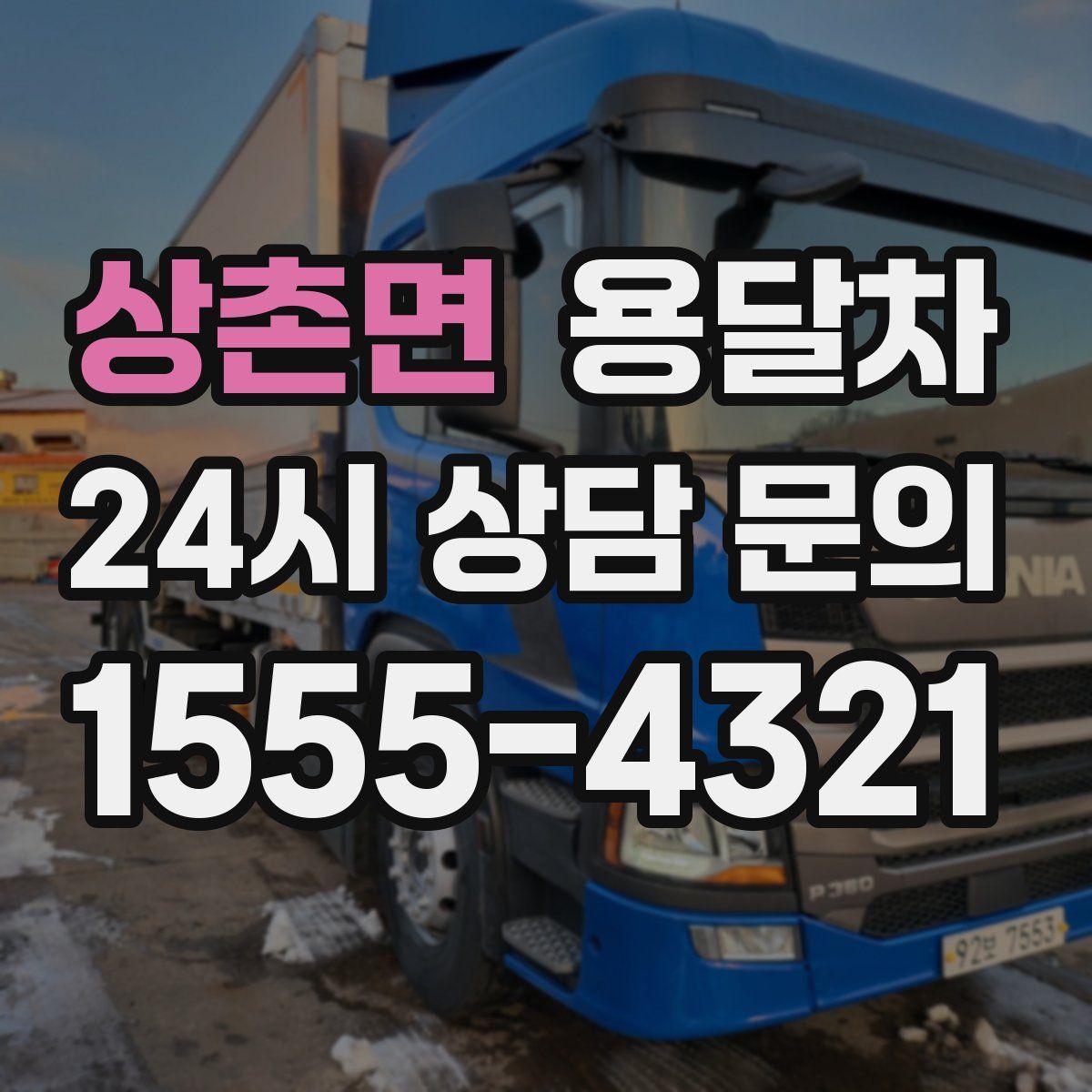 상촌면 용달차