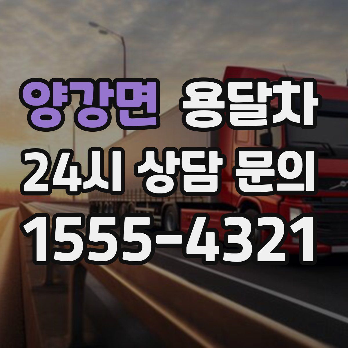 양강면 용달차