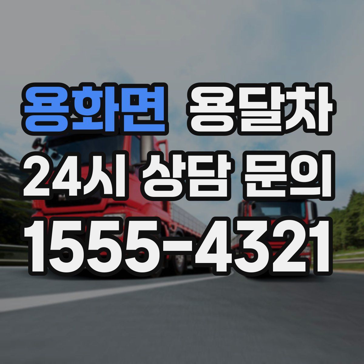 용화면 용달차