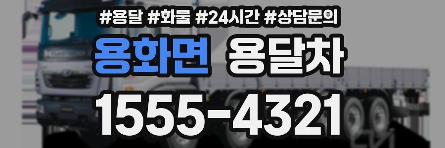 용화면 용달차