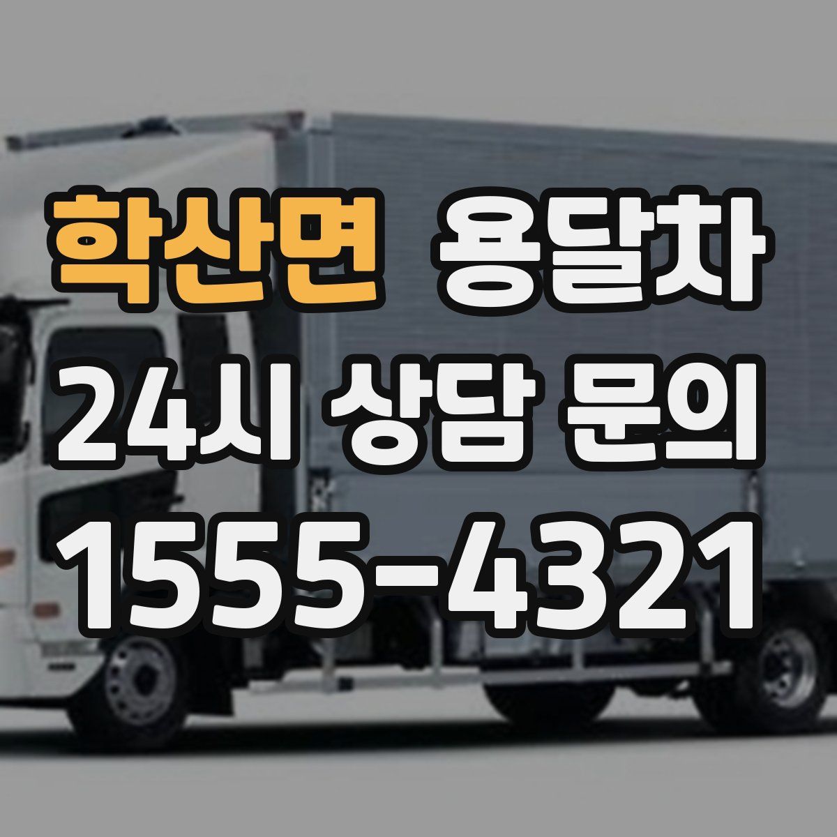 학산면 용달차