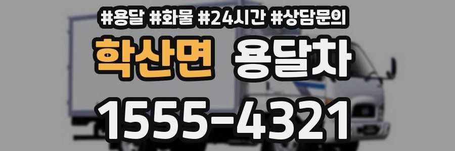 학산면 용달차