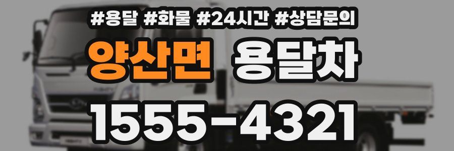 양산면 용달차