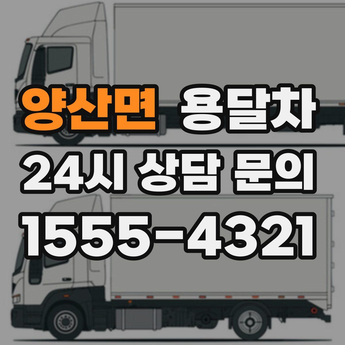 양산면 용달차