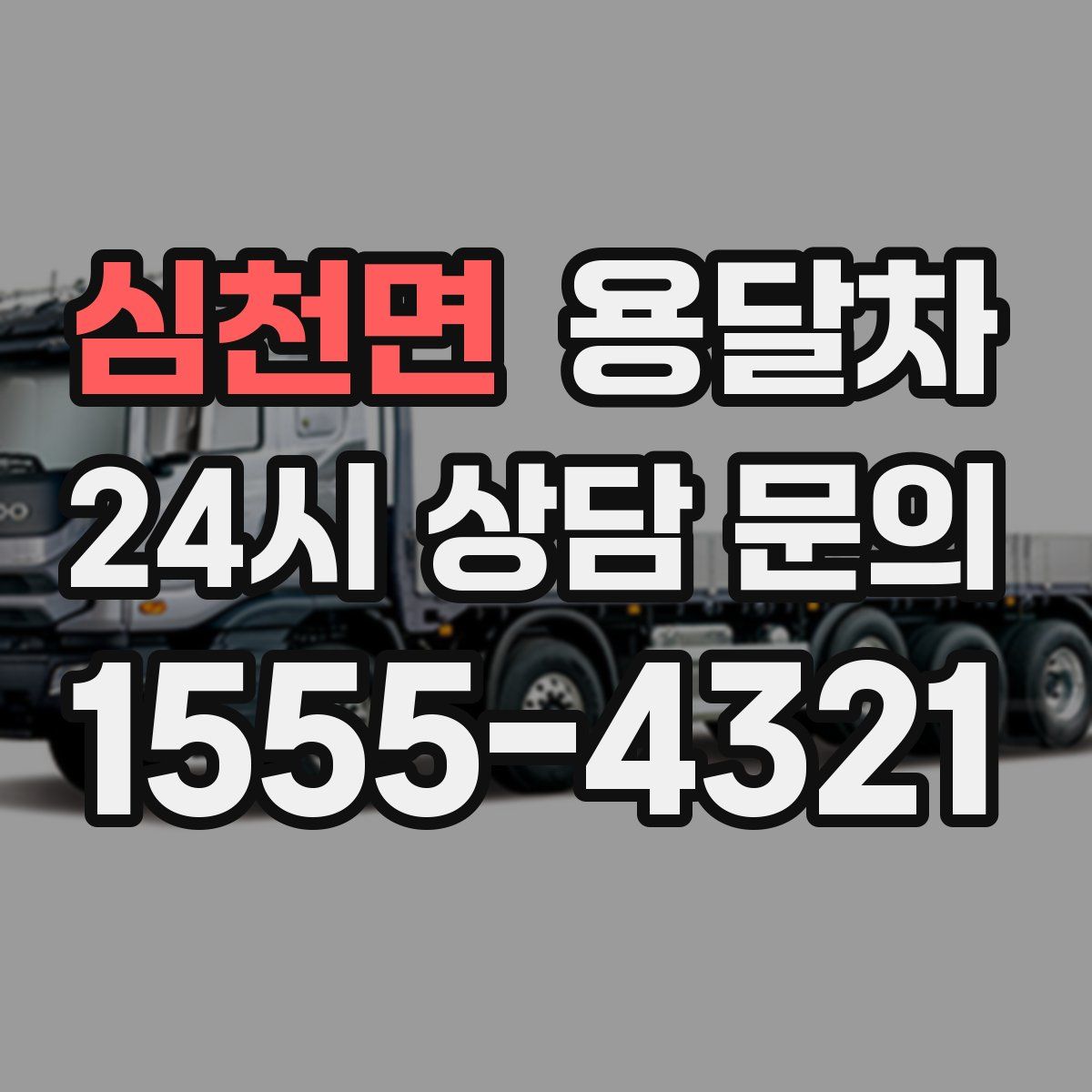 심천면 용달차