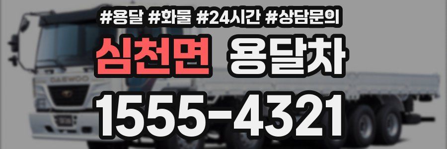 심천면 용달차