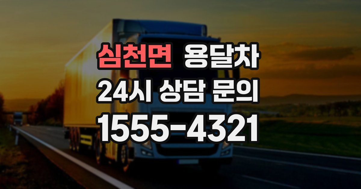 심천면 용달차