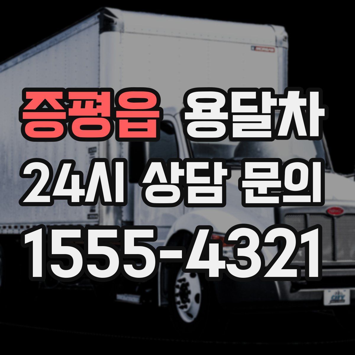 증평읍 용달차
