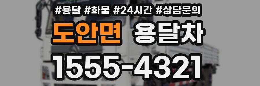 도안면 용달차