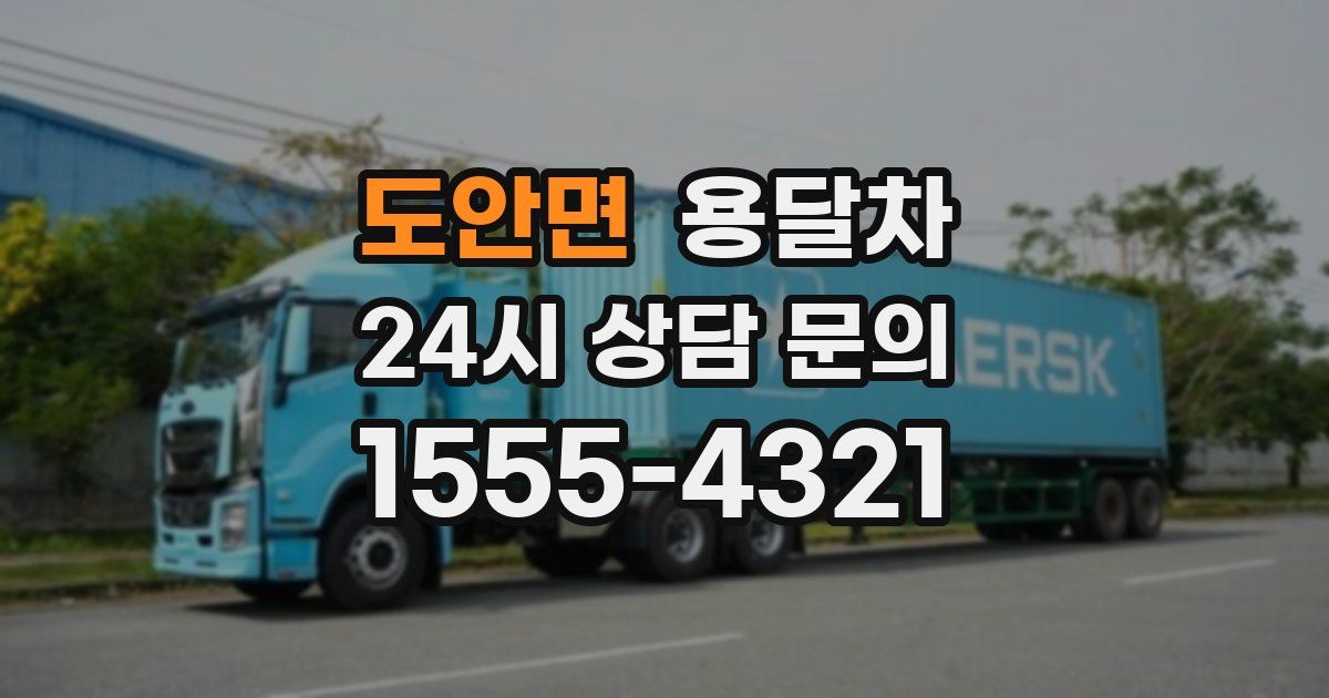 도안면 용달차