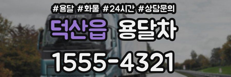 덕산읍 용달차