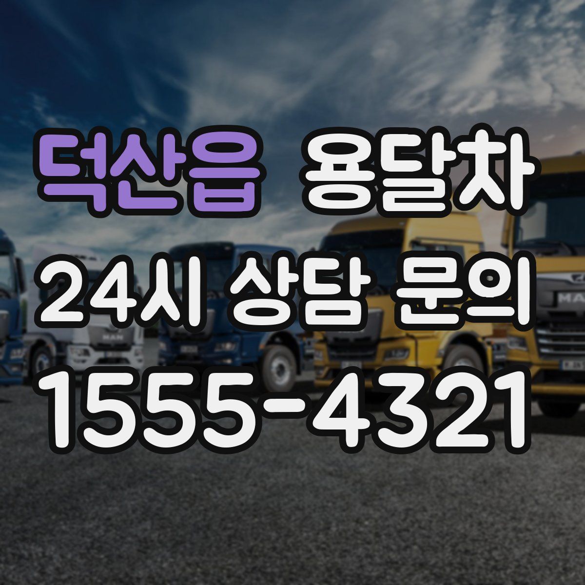 덕산읍 용달차