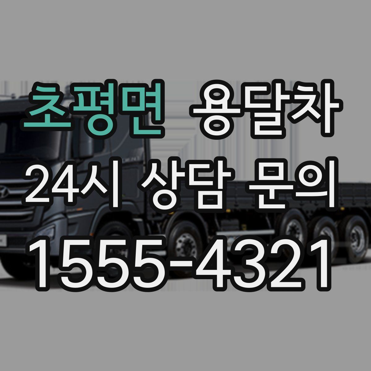 초평면 용달차