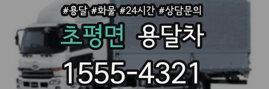 초평면 용달차