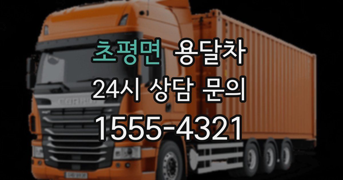 초평면 용달차