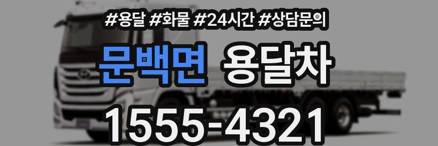 문백면 용달차