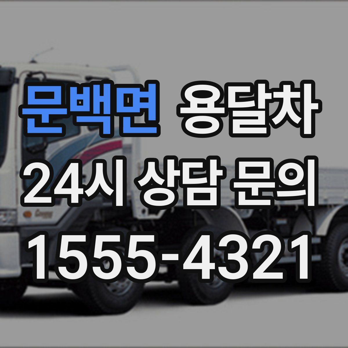 문백면 용달차