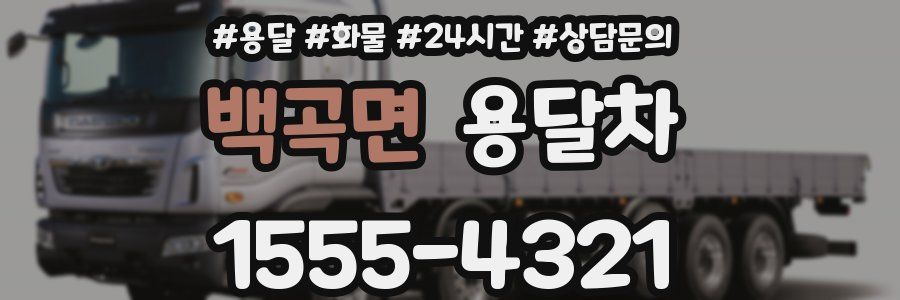 백곡면 용달차