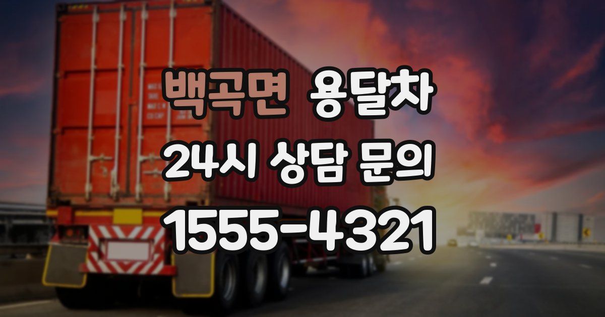 백곡면 용달차