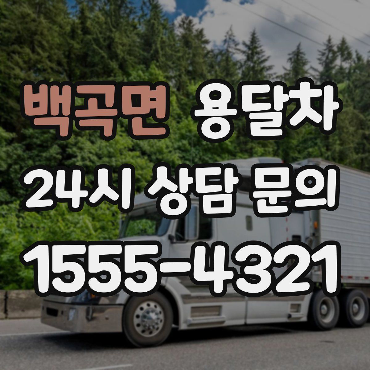 백곡면 용달차