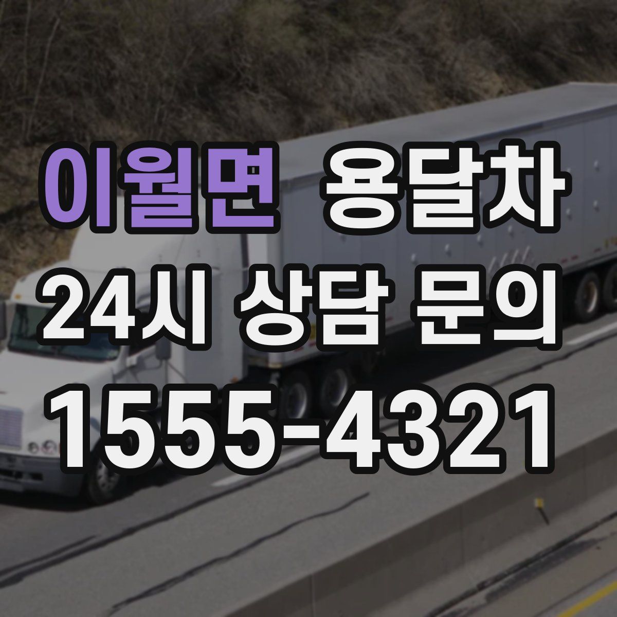 이월면 용달차