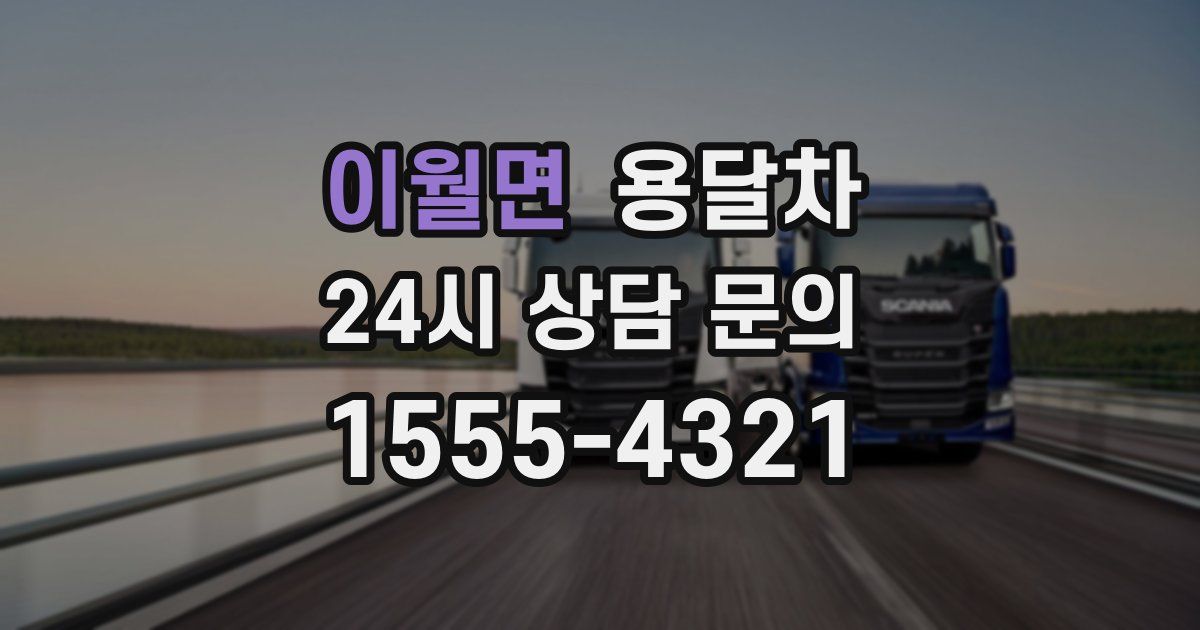 이월면 용달차
