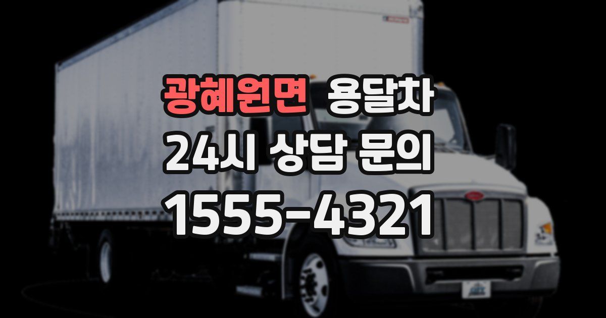 광혜원면 용달차
