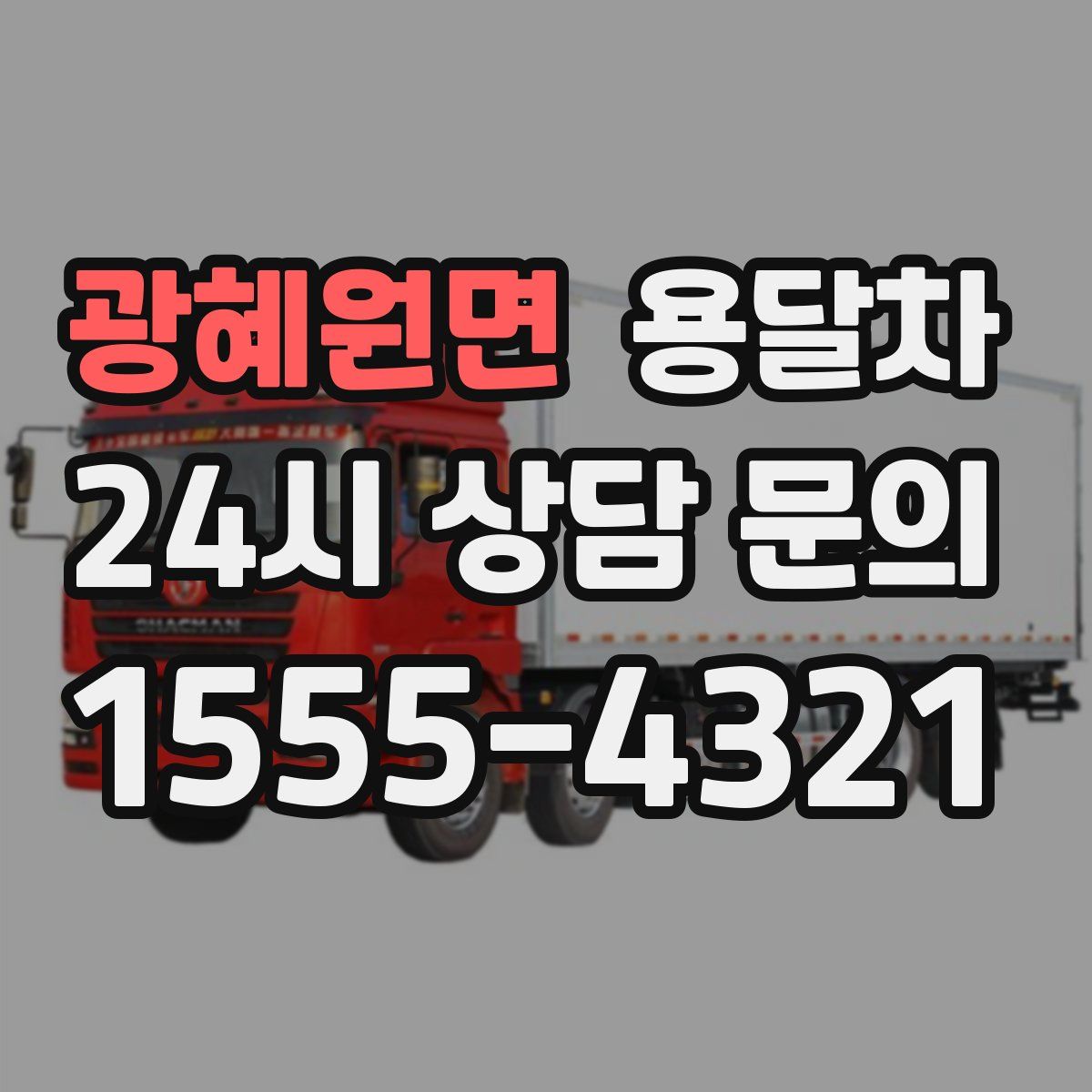 광혜원면 용달차