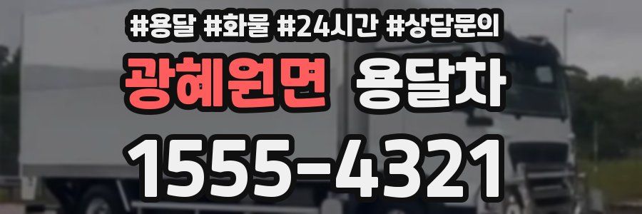 광혜원면 용달차