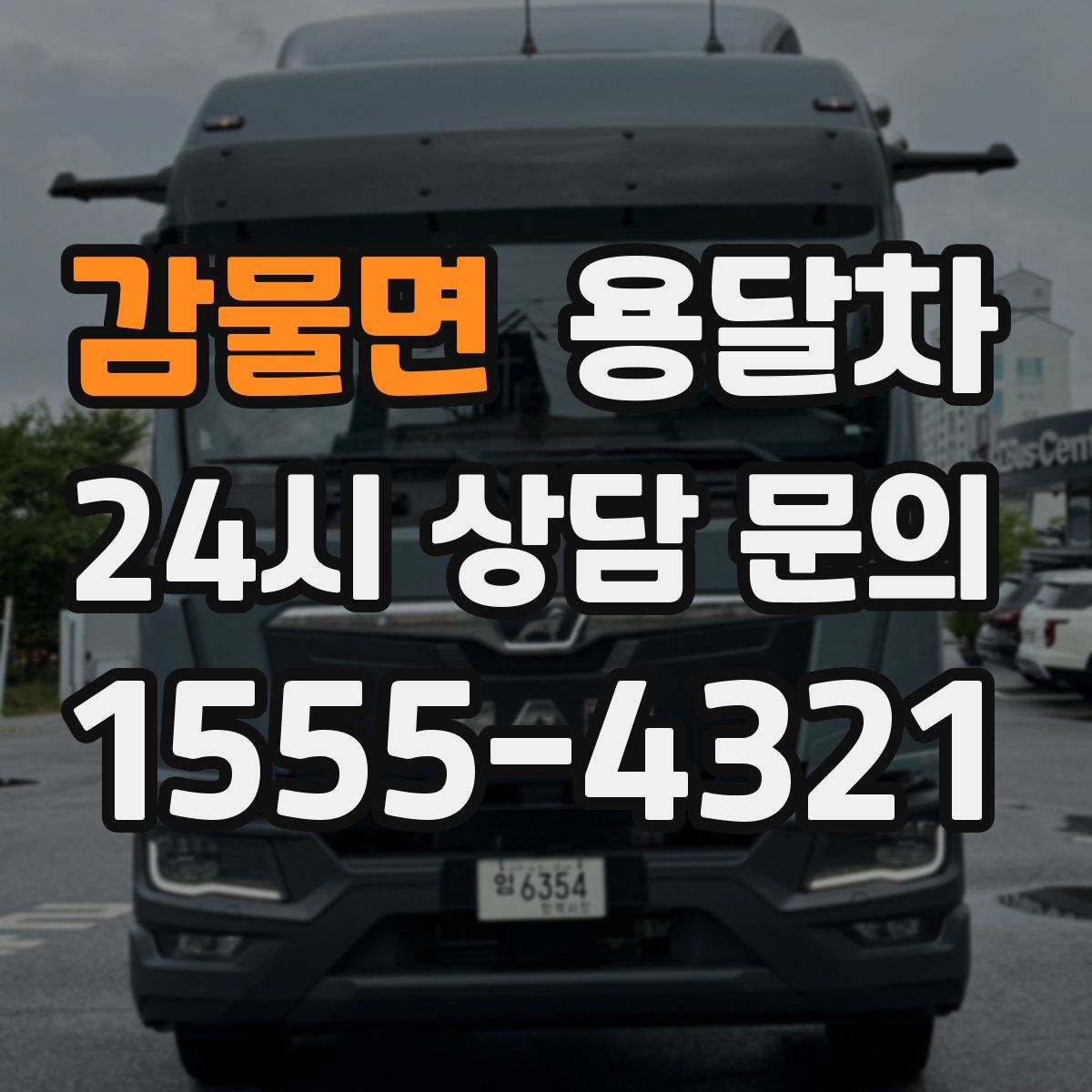 감물면 용달차
