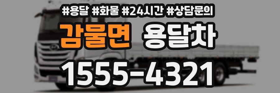 감물면 용달차