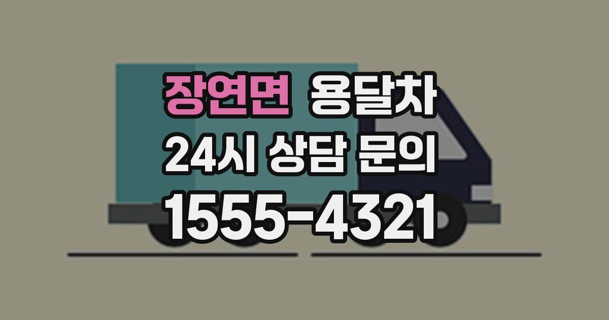 장연면 용달차