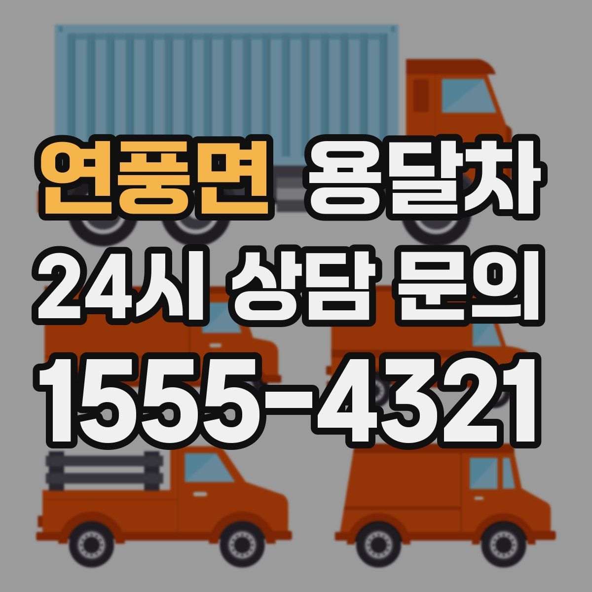 연풍면 용달차