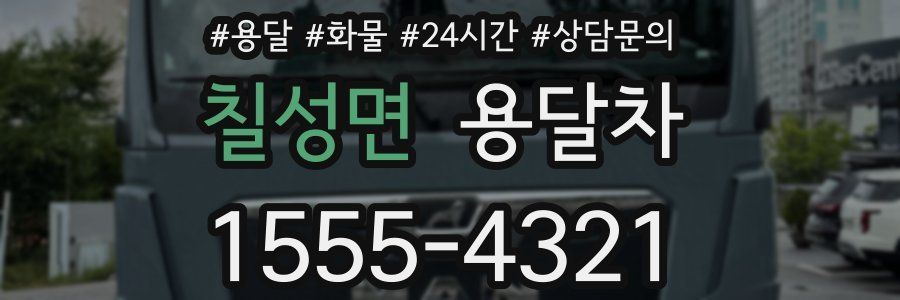 칠성면 용달차