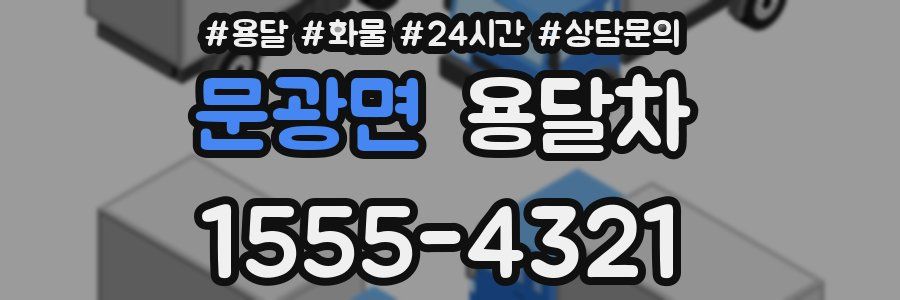 문광면 용달차