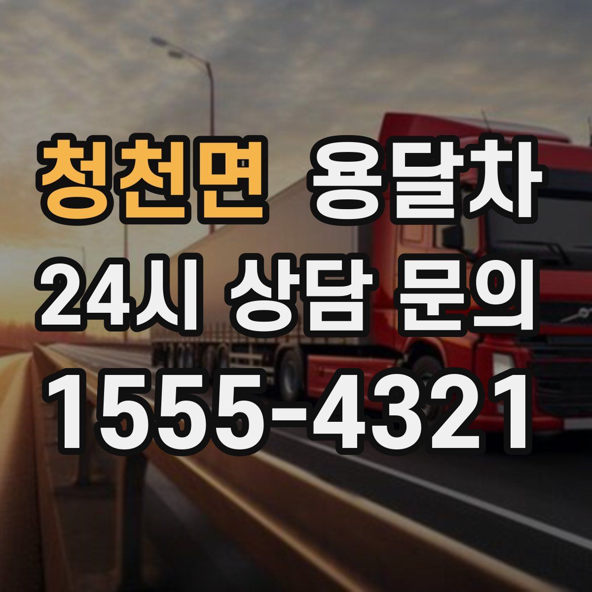 청천면 용달차