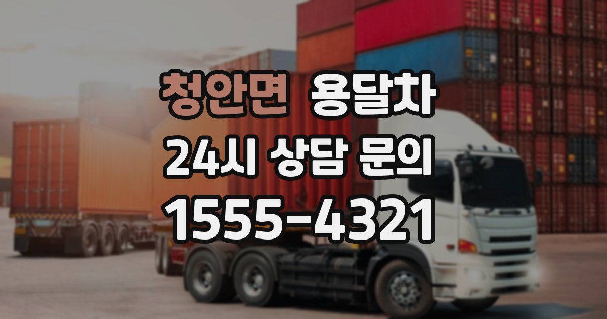 청안면 용달차