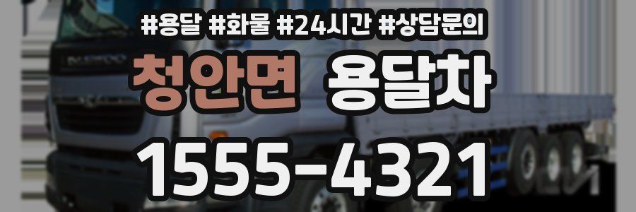 청안면 용달차