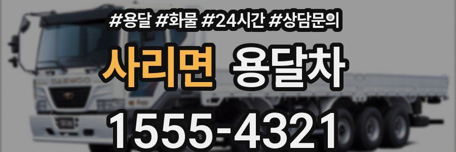 사리면 용달차