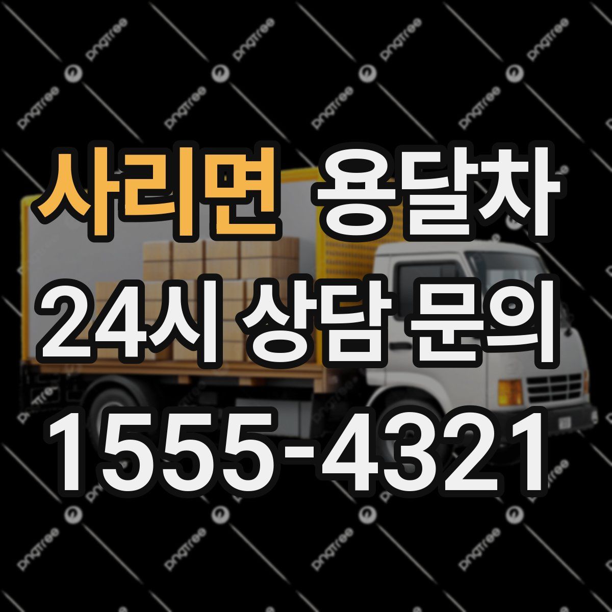 사리면 용달차