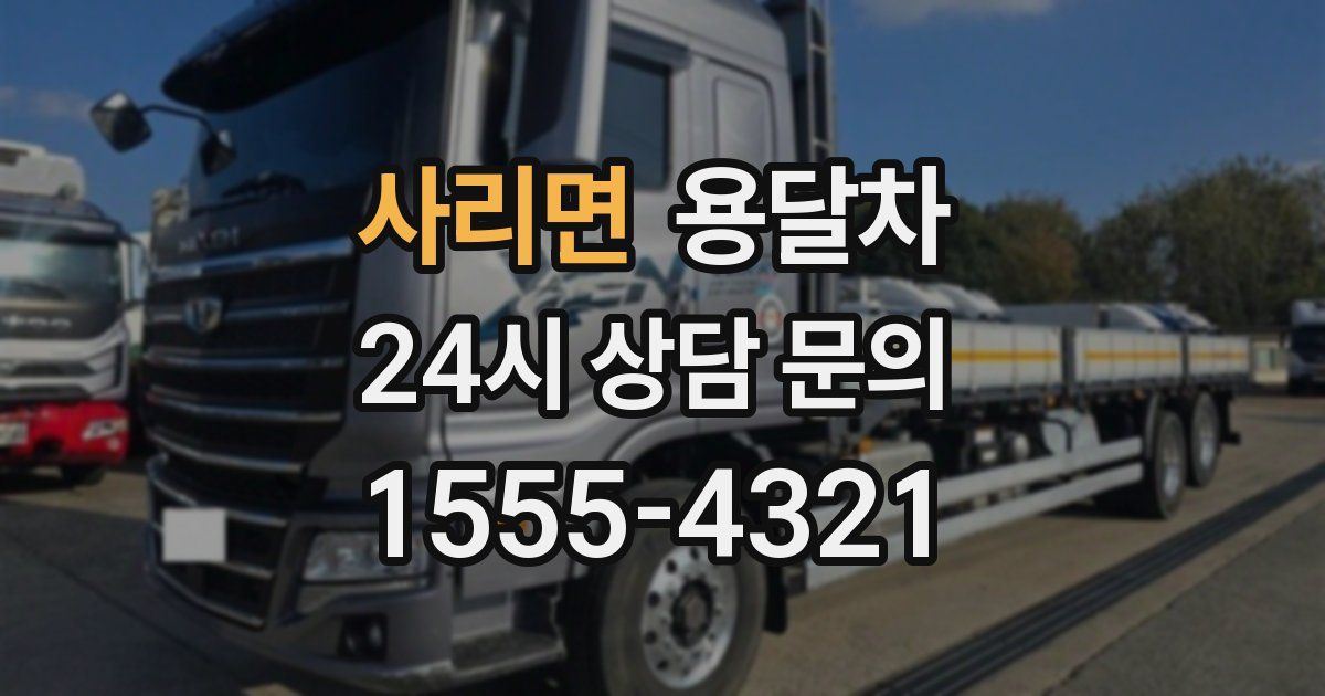 사리면 용달차